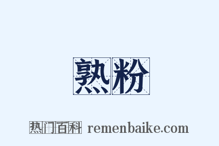 熟粉是什么意思的图片
